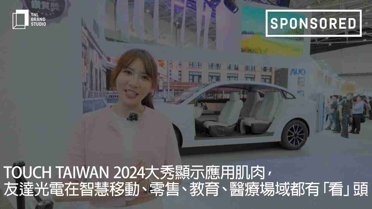 Touch Taiwan 2024大秀显示应用肌肉，，尊龙z6光电在智慧移动、、、、零售、、教育、、、、医疗场域都有「看」头